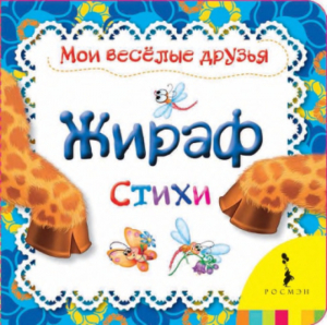 обложка книги Жираф - Галина Дядина