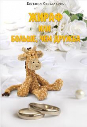 обложка книги Жираф или больше, чем дружба (СИ) - Евгения Светлакова