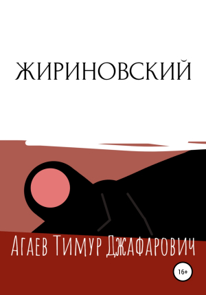 обложка книги Жириновский - Тимур Агаев