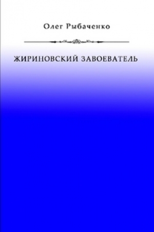 обложка книги Жириновский завоеватель - Олег Рыбаченко