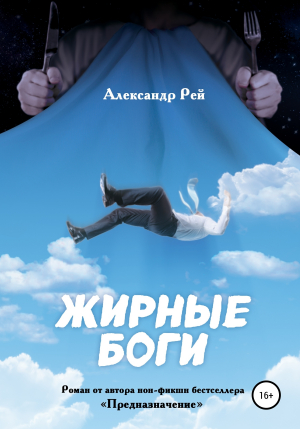 обложка книги Жирные Боги - Александр Рей