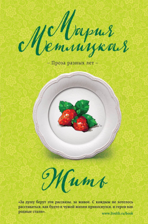 обложка книги Жить - Мария Метлицкая