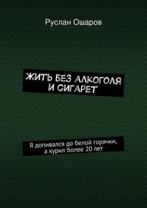 обложка книги Жить без алкоголя и сигарет - Руслан Ошаров
