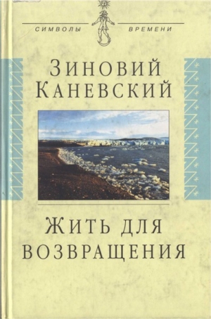 обложка книги Жить для возвращения - Зиновий Каневский