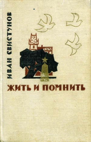 обложка книги Жить и помнить - Иван Свистунов