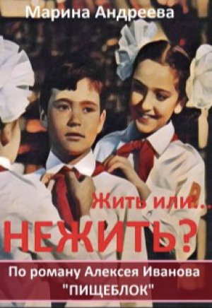 обложка книги Жить или... Нежить? (СИ) - Марина Андреева