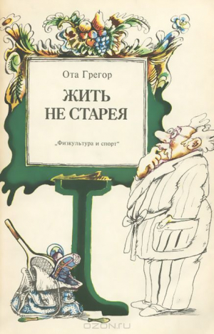обложка книги Жить не старея - Ота Грегор