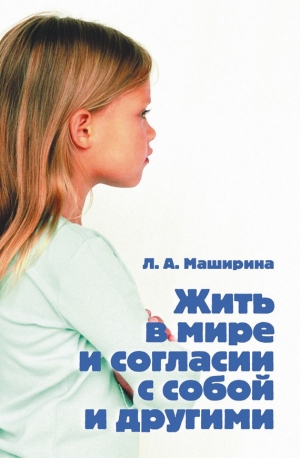 обложка книги Жить в мире и согласии с собой и другими - Людмила Маширина