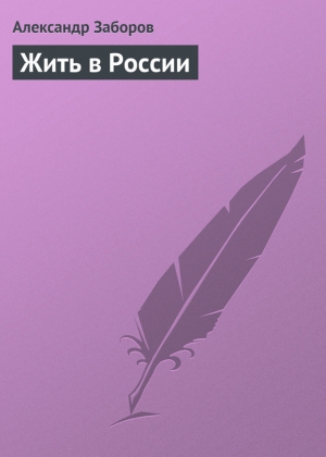 обложка книги Жить в России - Александр Заборов