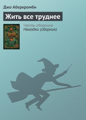 обложка книги Жить все труднее - Джо Аберкромби