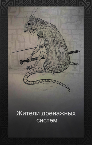 обложка книги Жители дренажных систем (СИ) - М. Головахин