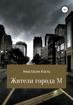 обложка книги Жители города М - Анастасия Кость