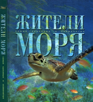 обложка книги Жители моря - авторов Коллектив