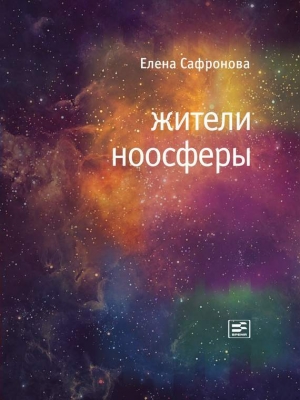 обложка книги Жители ноосферы - Елена Сафронова