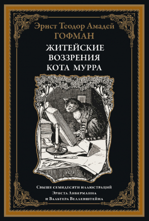 обложка книги Житейские воззрения кота Мурра (с иллюстрациями) - Эрнст Теодор Амадей Гофман