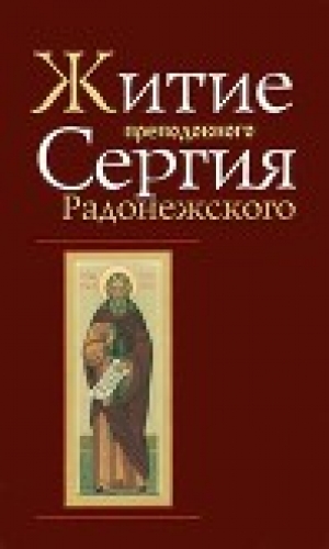 обложка книги Житие и чудеса Преподобного Сергия Радонежского - Епифаний Премудрый