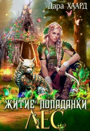 обложка книги Житие попаданки. Лес (СИ) - Дара Хаард
