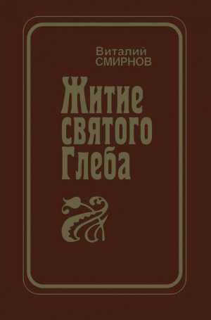 обложка книги Житие святого Глеба - Виталий Смирнов