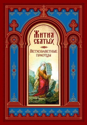 обложка книги Жития Святых — месяц октябрь - Димитрий Ростовский