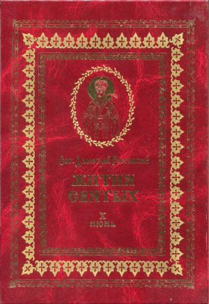 обложка книги Жития святых на русском языке, изложенные по руководству Четьих-Миней святого Димитрия Ростовского. Книга десятая. Июнь - Святитель Ростовский