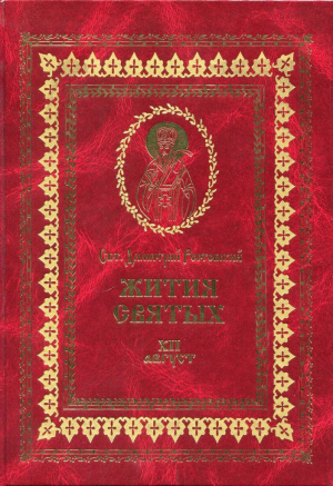 обложка книги Жития святых на русском языке, изложенные по руководству Четьих-Миней святого Димитрия Ростовского. Книга двенадцатая. Август - Святитель Ростовский
