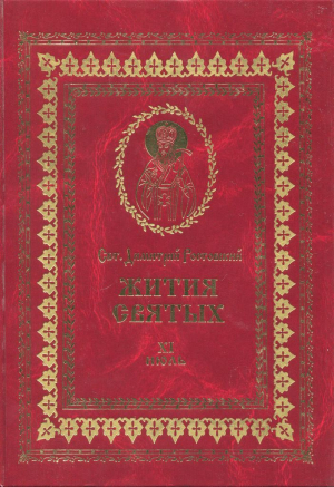 обложка книги Жития святых на русском языке, изложенные по руководству Четьих-Миней святого Димитрия Ростовского. Книга одиннадцатая. Июль - Святитель Ростовский