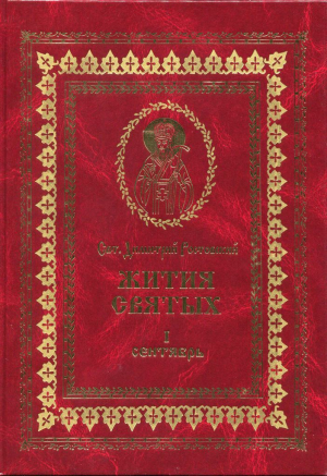обложка книги Жития святых на русском языке, изложенные по руководству Четьих-Миней святого Димитрия Ростовского. Книга первая. Сентябрь - Святитель Ростовский