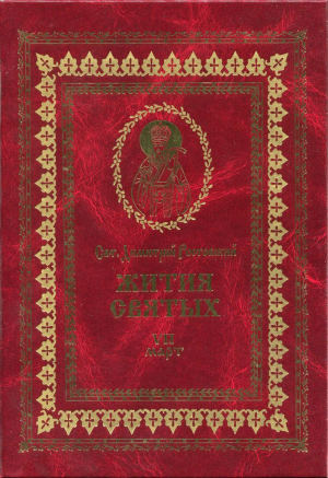 обложка книги Жития святых на русском языке, изложенные по руководству Четьих-Миней святого Димитрия Ростовского. Книга седьмая. Март - Святитель Ростовский