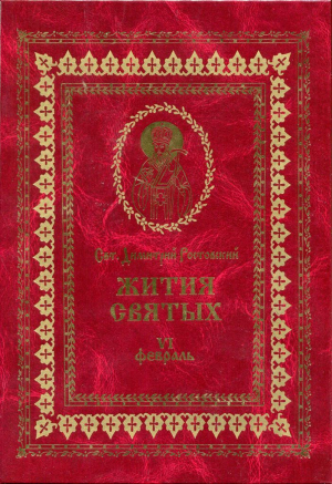 обложка книги Жития святых на русском языке, изложенные по руководству Четьих-Миней святого Димитрия Ростовского. Книга шестая. Февраль - Димитрий Ростовский