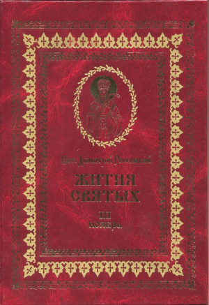 обложка книги Жития святых на русском языке, изложенные по руководству Четьих-Миней святого Димитрия Ростовского. Книга третья. Ноябрь - Святитель Ростовский
