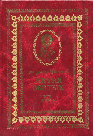 обложка книги Жития святых на русском языке, изложенные по руководству Четьих-Миней святого Димитрия Ростовского. Книга восьмая. Апрель - Святитель Ростовский