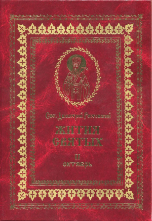 обложка книги Жития святых на русском языке, изложенные по руководству Четьих-Миней святого Димитрия Ростовского. Книга вторая. Октябрь - Святитель Ростовский