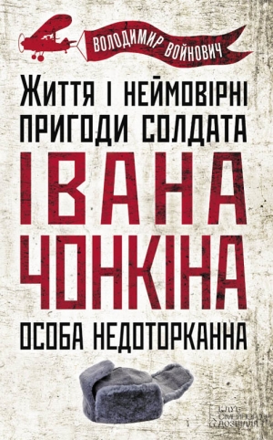 обложка книги Життя і неймовірні пригоди солдата Івана Чонкіна. Особа недоторканна - Владимир Войнович