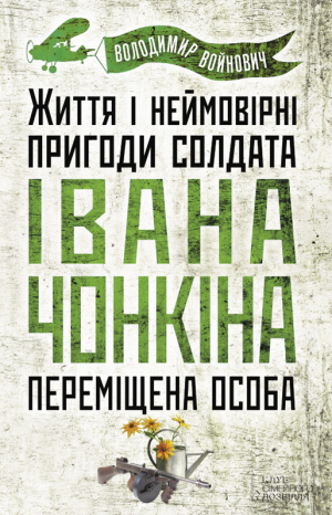 обложка книги Життя і неймовірні пригоди солдата Івана Чонкіна. Переміщена особа - Владимир Войнович