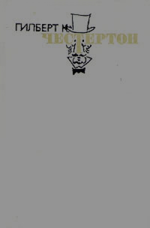 обложка книги Жив-человек - Гилберт Кийт Честертон