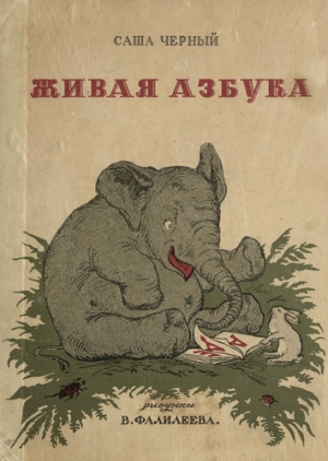 обложка книги Живая азбука - Саша Черный