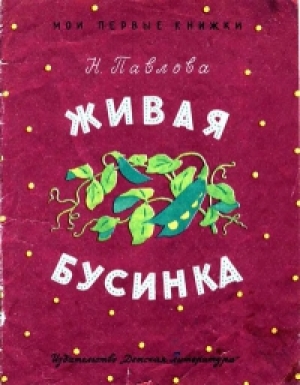 обложка книги Живая бусинка - Нина Павлова