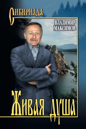 обложка книги Живая душа - Владимир Максимов