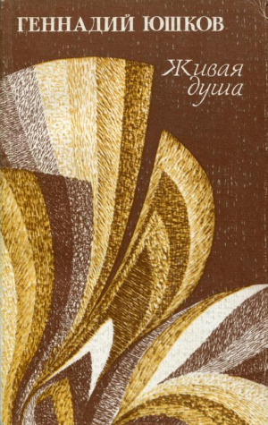 обложка книги Живая душа - Геннадий Юшков