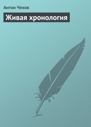 обложка книги Живая хронология - Антон Чехов