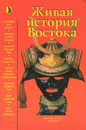 обложка книги Живая история Востока - Олег Непомнин