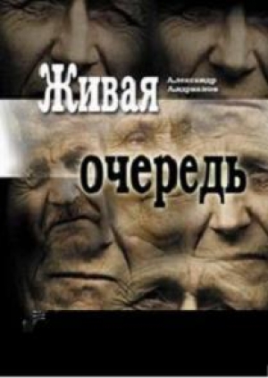 обложка книги Живая очередь - Александр Андрианов