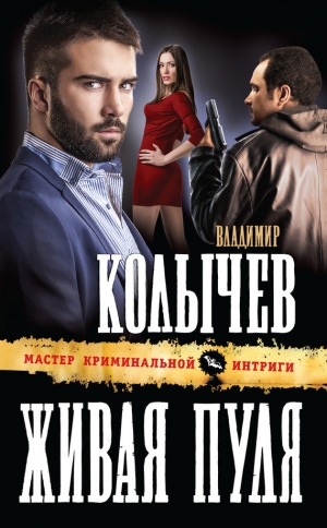 обложка книги Живая пуля - Владимир Колычев