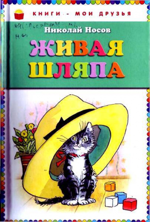 обложка книги Живая шляпа (книги - мои друзья) - Николай Носов