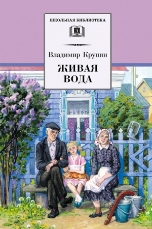 обложка книги Живая вода - Владимир Крупин