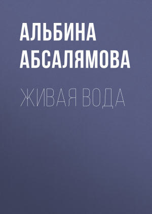 обложка книги Живая вода - Альбина Абсалямова