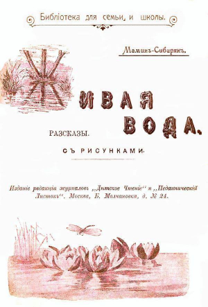 обложка книги Живая вода (Рассказы) - Дмитрий Мамин-Сибиряк