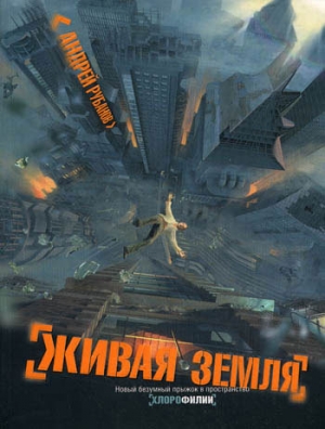 обложка книги Живая земля - Андрей Рубанов