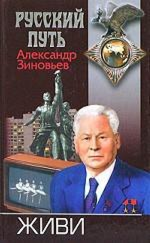 обложка книги Живи - Александр Зиновьев