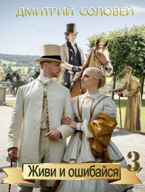 обложка книги Живи и ошибайся 3 (СИ) - Дмитрий Соловей